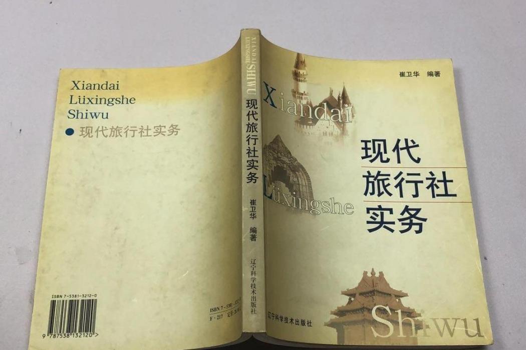 現代旅行社實務(2000年遼寧科學技術出版社出版的圖書)