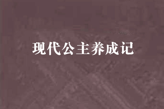 現代公主養成記