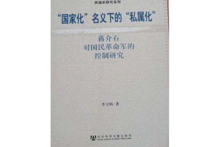 “國家化”名義下的“私屬化”：蔣介石對國民革命軍的控制研究