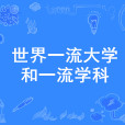 世界一流大學和一流學科(一流大學建設高校)