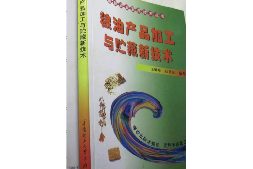 糧油產品加工與貯藏新技術/最新農業實用技術叢書