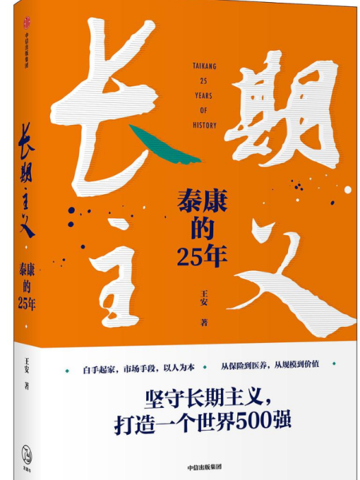 長期主義：泰康的25年