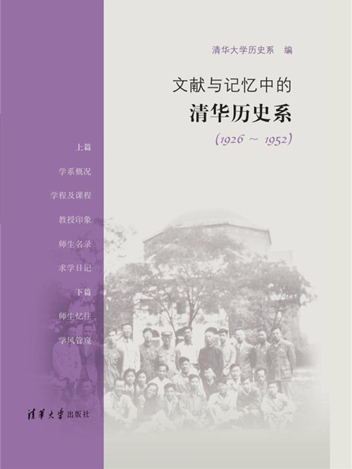 文獻與記憶中的清華歷史系(1926-1952)