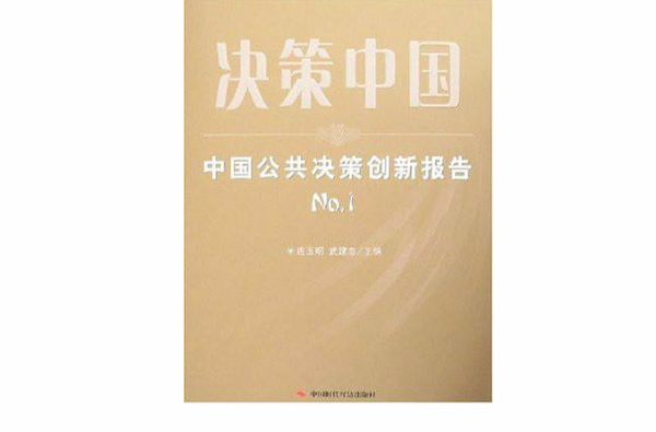 決策中國：中國公共決策創新報告No.1