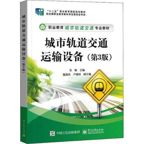 城市軌道交通運輸設備(2020年電子工業出版社出版的圖書)