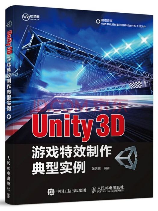 Unity 3D遊戲特效製作典型實例