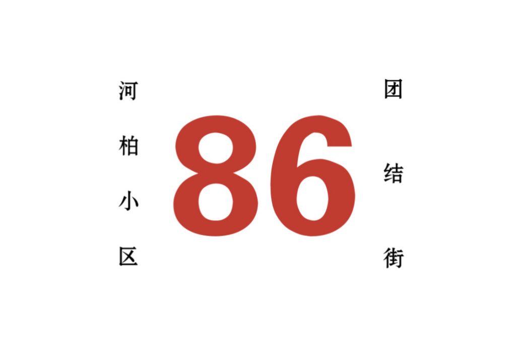 哈爾濱公交86路