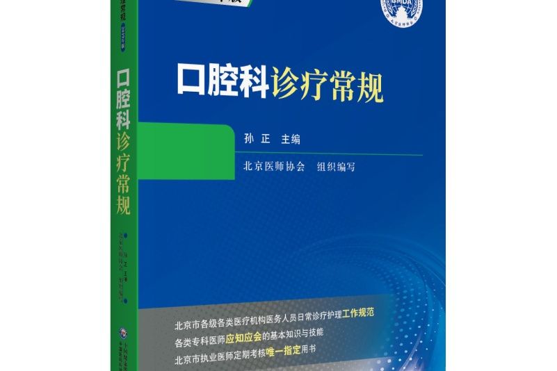 口腔科診療常規（臨床醫療護理常規第二版）