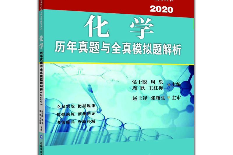 化學歷年真題與全真模擬題解析(2020)