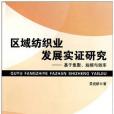 區域紡織業發展實證研究