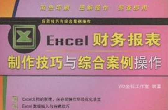 Excel財務報表製作技巧與綜合案例操作