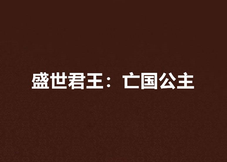 盛世君王：亡國公主