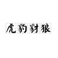 虎豹豺狼(漢語成語)