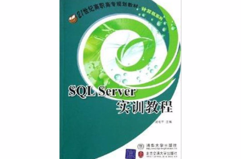 SQL Server實訓教程