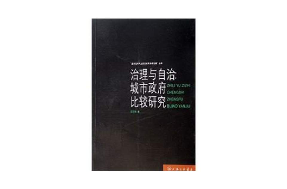 治理與自治：城市政府比較研究