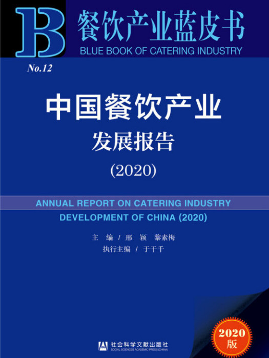 中國餐飲產業發展報告(2020)