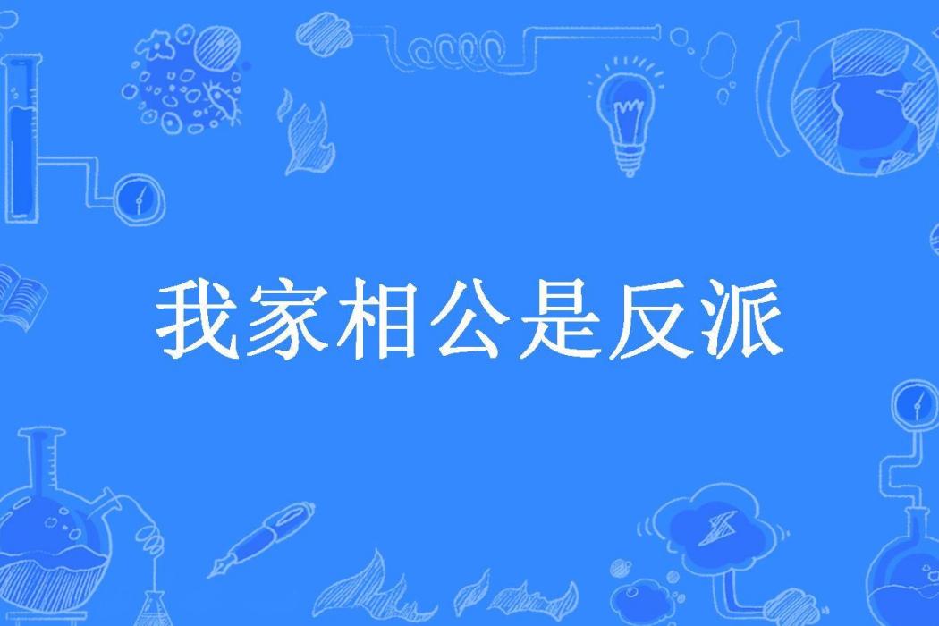 我家相公是反派