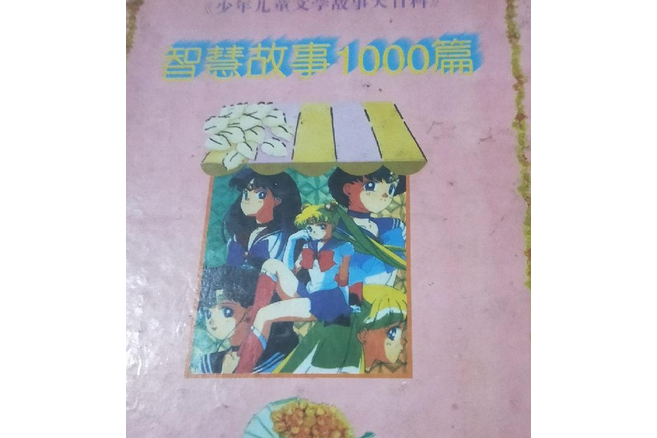 智慧故事1000篇