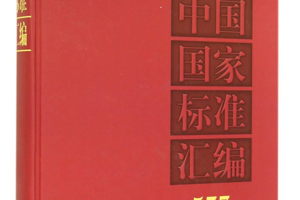 中國國家標準彙編 577 GB 29765～29791（2013年制定）