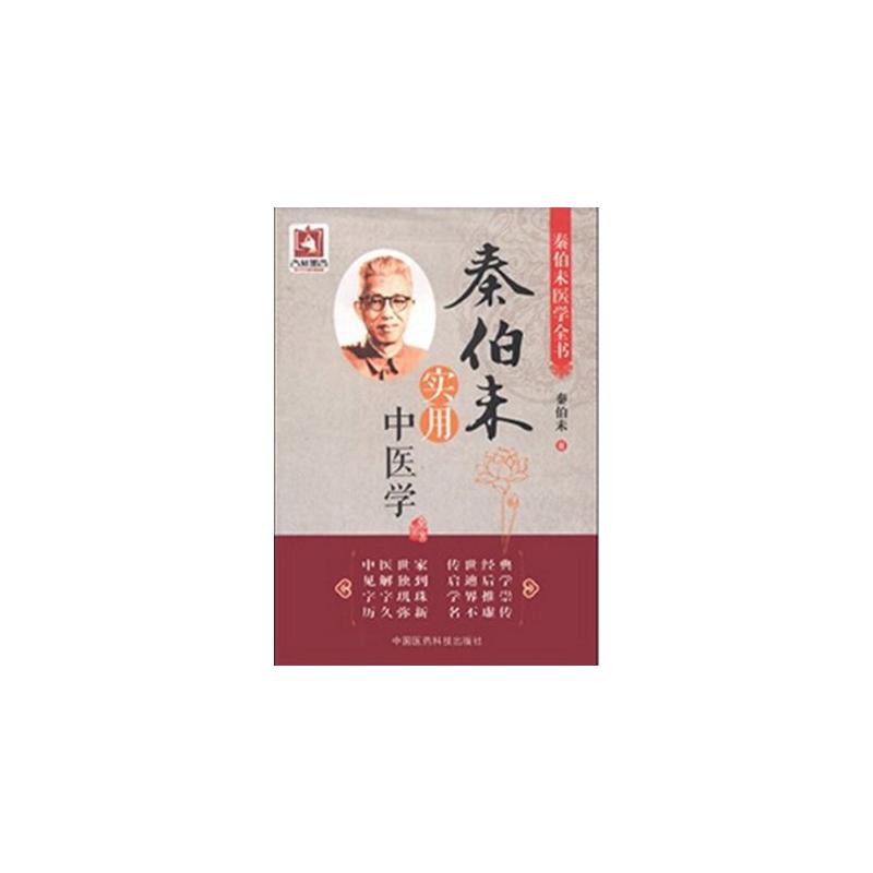 秦伯未醫學全書：秦伯未實用中醫學