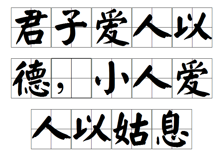 君子愛人以德，小人愛人以姑息