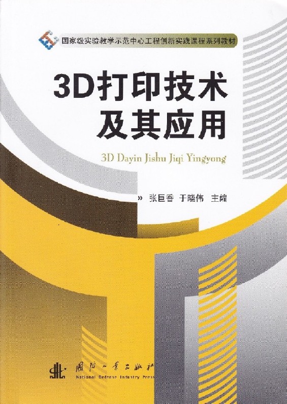 3D列印技術及其套用