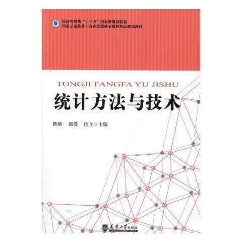 統計方法與技術