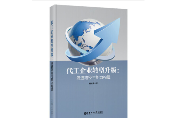 代工企業轉型升級：演進路徑與能力構建