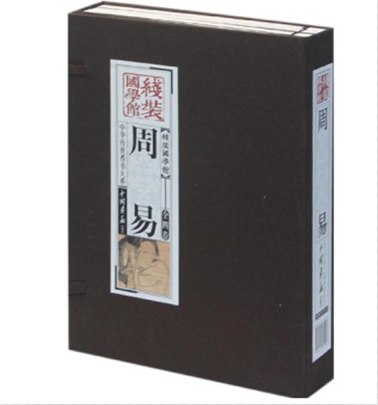 線裝國學館·中華傳世香書大系：周易