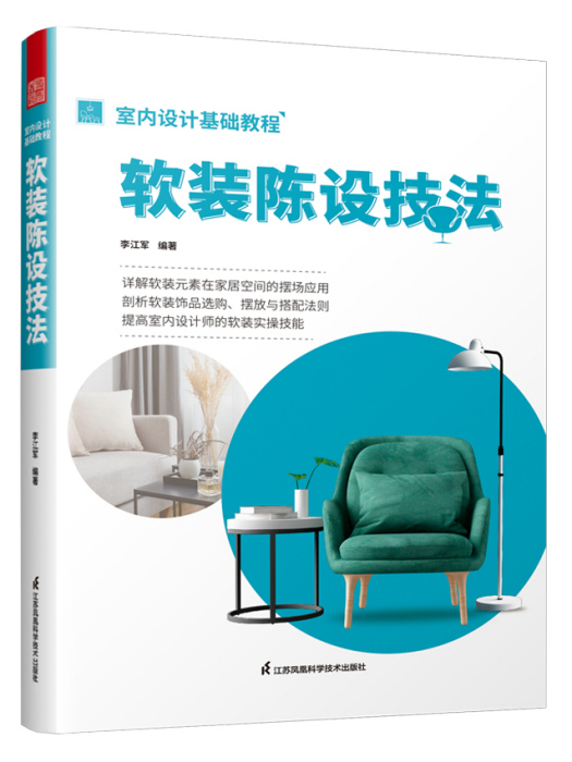 室內設計基礎教程軟裝陳設技法