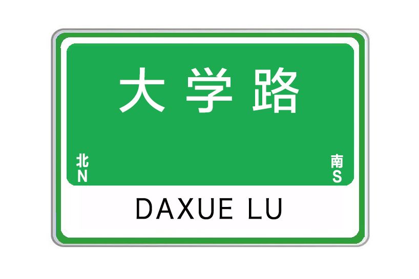 大學路(河南省鄭州市二七區大學路)