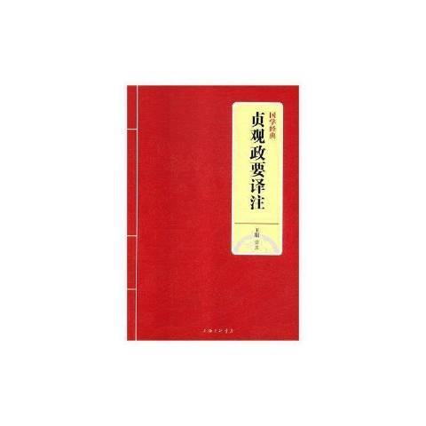 貞觀政要譯註(2021年上海三聯書店出版的圖書)