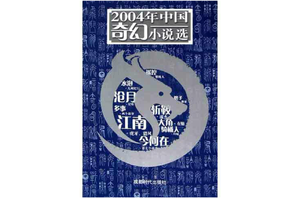 2004年中國奇幻小說選