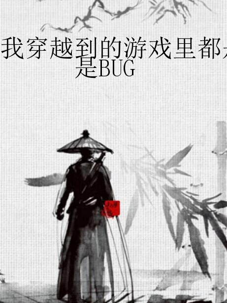 我穿越到的遊戲裡都是BUG