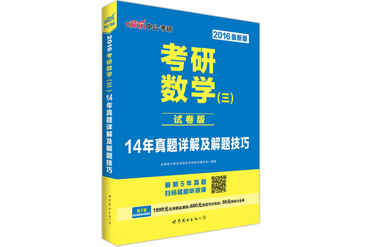 考研數學（三）14年真題詳解及解題技巧