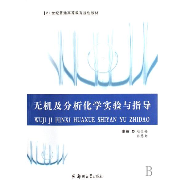 21世紀普通高等教育規劃教材·無機及分析化學實驗與指導