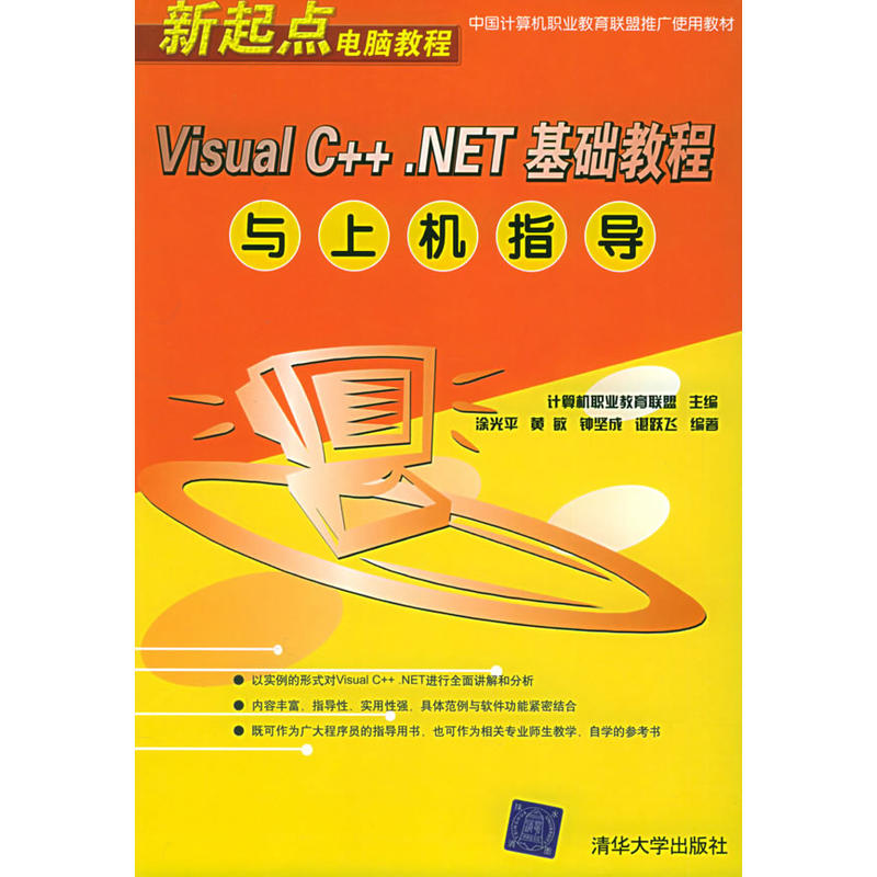 Visual C++.NET基礎教程與上機指導