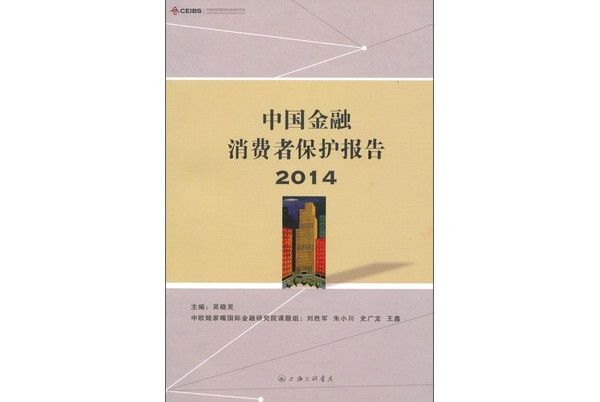 中國金融消費者保護報告(2014)
