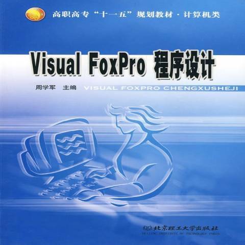 Visual FoxPro程式設計(2007年北京理工大學出版社出版的圖書)