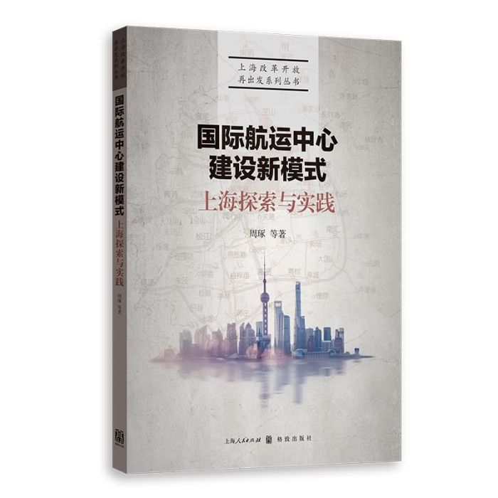 國際航運中心建設新模式：上海探索與實踐