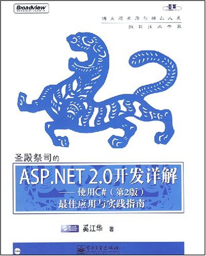 ASP.NET2.0開發詳解：使用C#
