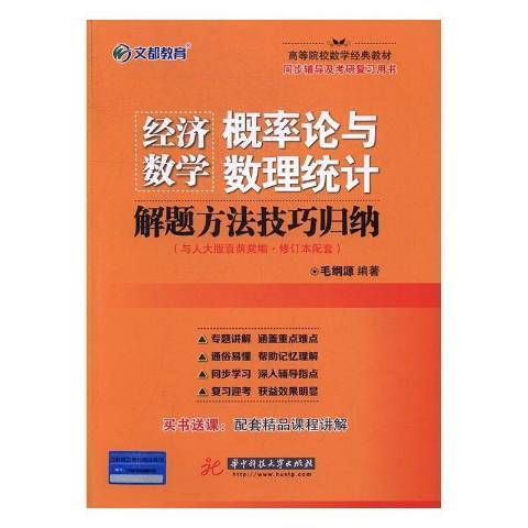 經濟數學：機率論與數理統計解題方法技巧歸納