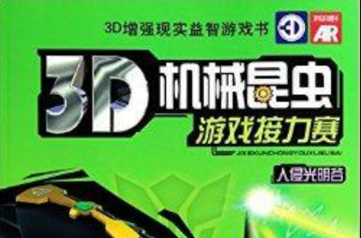 3D機械昆蟲遊戲接力賽