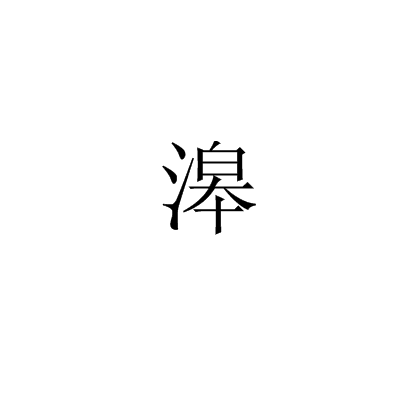 滜