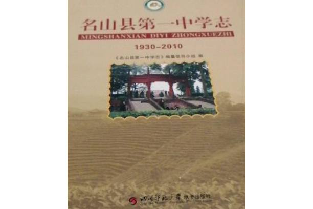 名山縣第一中學志(1930-2010)