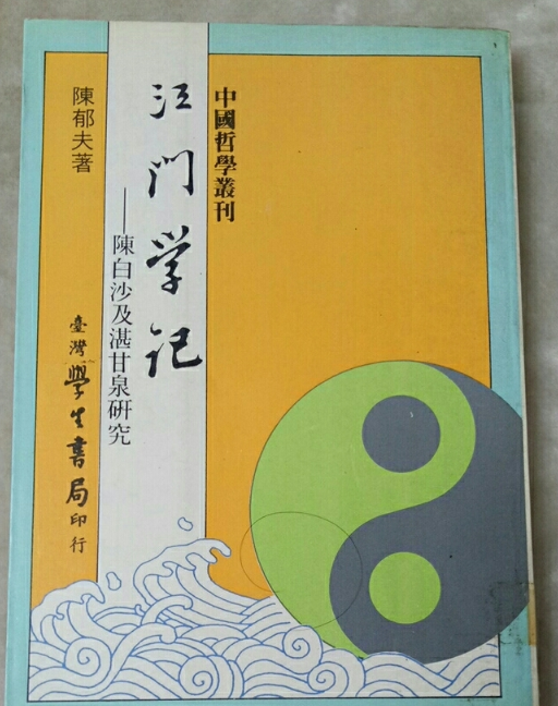 江門學記——陳白沙及湛甘泉研究