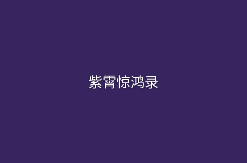 紫霄驚鴻錄