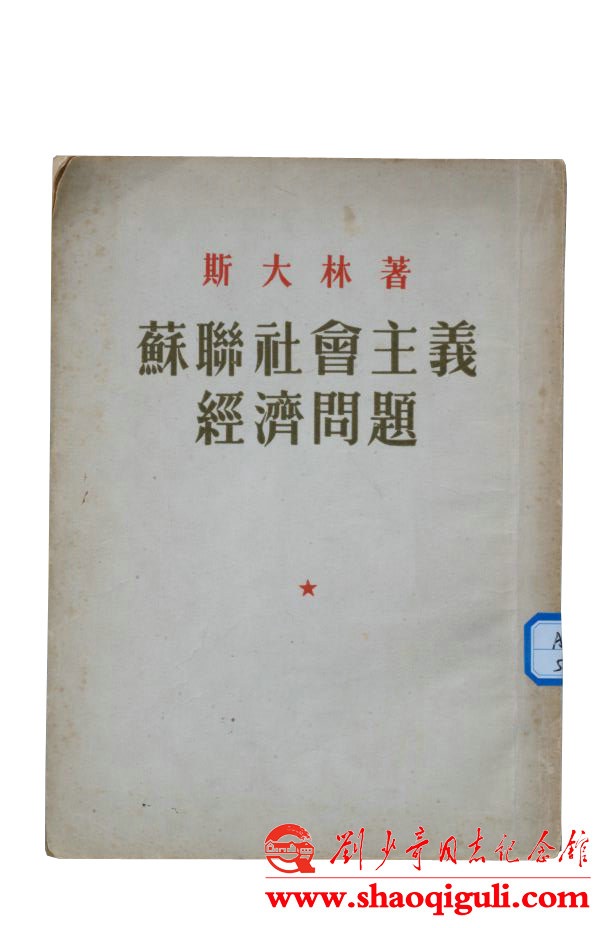 劉少奇閱讀過的《蘇聯社會主義經濟問題》