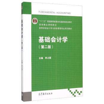 基礎會計學（第二版）(2015年高等教育出版社出版的圖書)