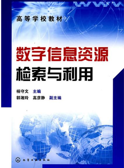 數字信息資源檢索與利用(高等學校教材·數字信息資源檢索與利用)